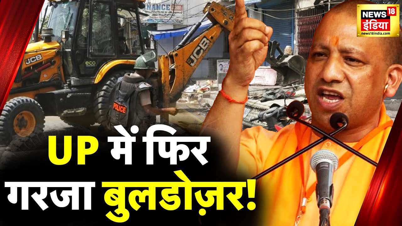 UP में फिर गरजा CM Yogi का Bulldozer | Uttar Pradesh News | Mau News | UP News | News18 India Live