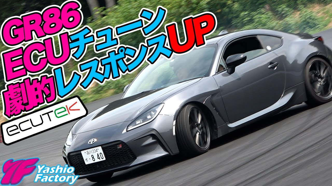 GR86 ECUTEKでレスポンスアップ、リニアストットルで最高のパフォーマンス！