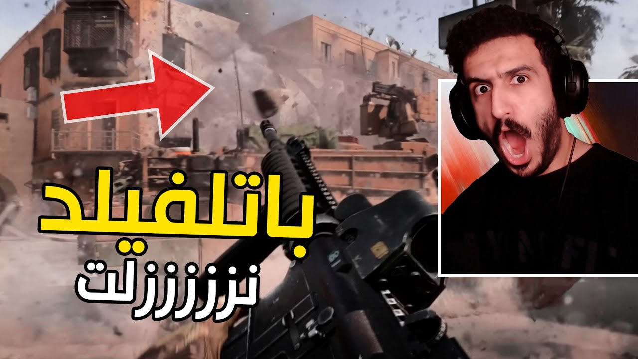 باتلفيلد 6 نزلت كاملة ، اللعبة اسطورية !! 😍🔥 | Battlefield 6