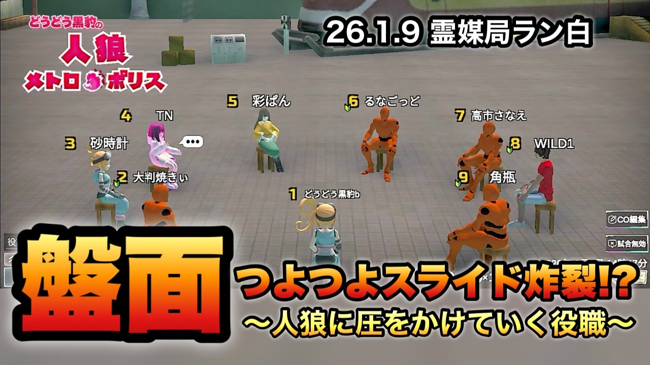 『盤面』つよつよスライド炸裂⁉【人狼メトロポリス】(26.1.9放送より)