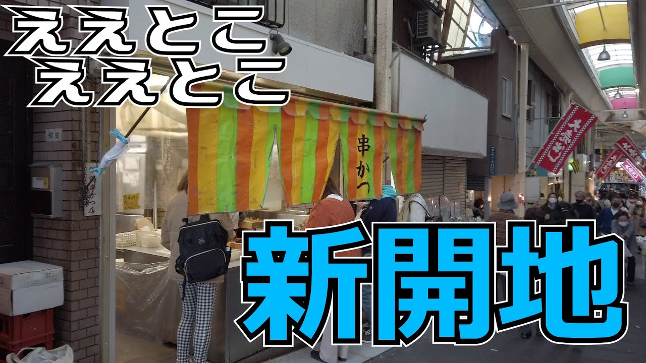 ぶらり #53 【神戸市兵庫区】新開地・湊川