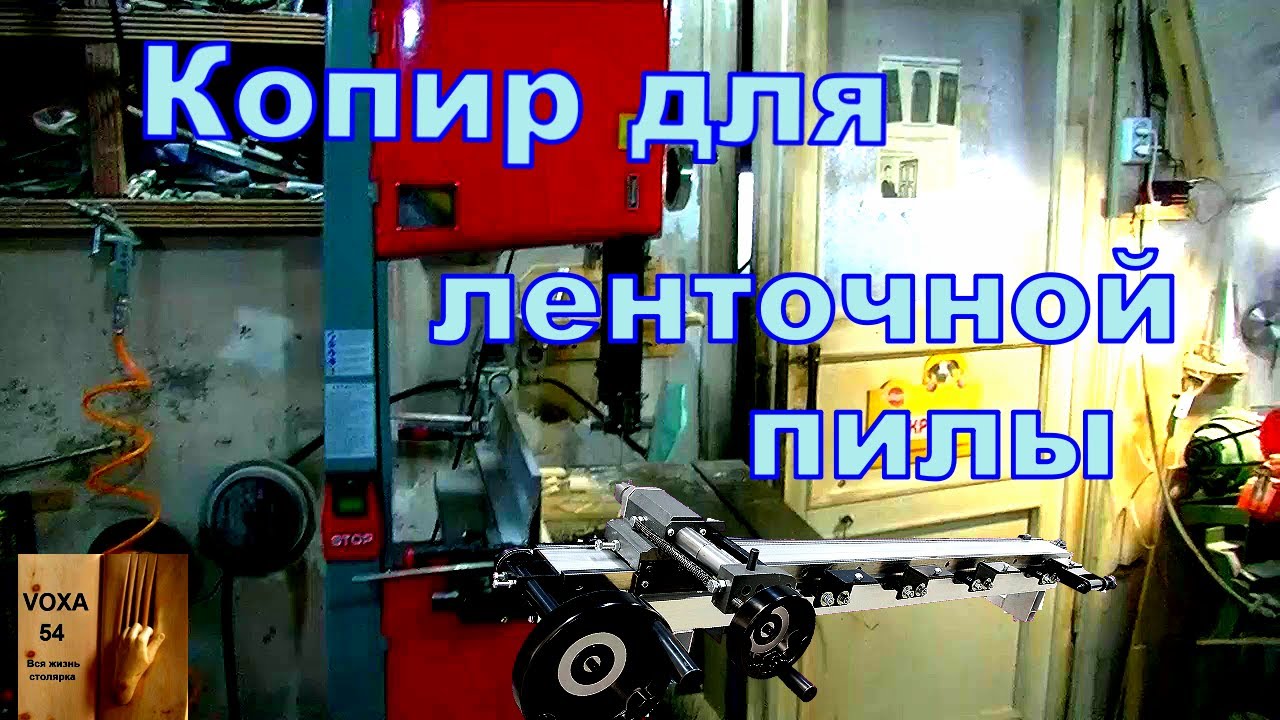 Ленточная пила и КОПИР