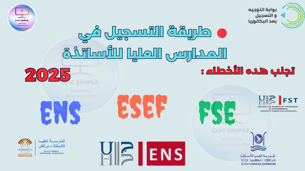 طريقة التسجيل في المدارس العليا للأساتذة 2025 خطوة بخطوة | ENS Maroc