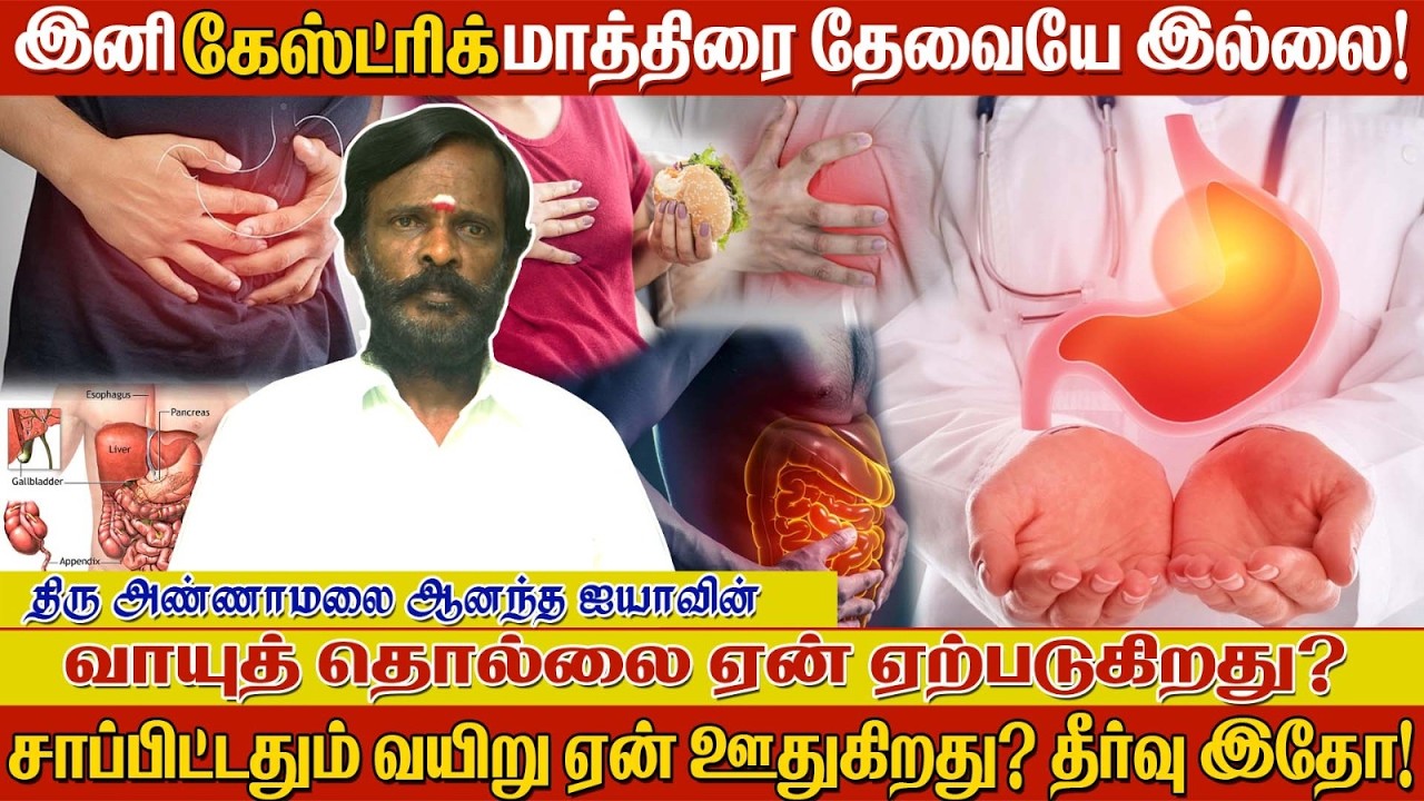 கேஸ்ட்ரிக் பிராப்ளம் ஏன் ஏற்படுகிறது? இனி கேஸ்ட்ரிக் மாத்திரை தேவையே இல்லை! - இதோ நிரந்தர தீர்வு.