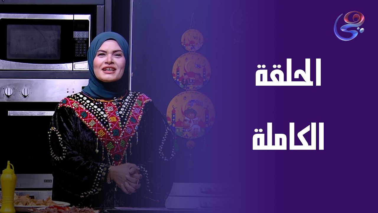 مطبخ حورية - مع الشيف حورية الحداد - الحلقه الكامله - الأثنين - 16 -3- 2026