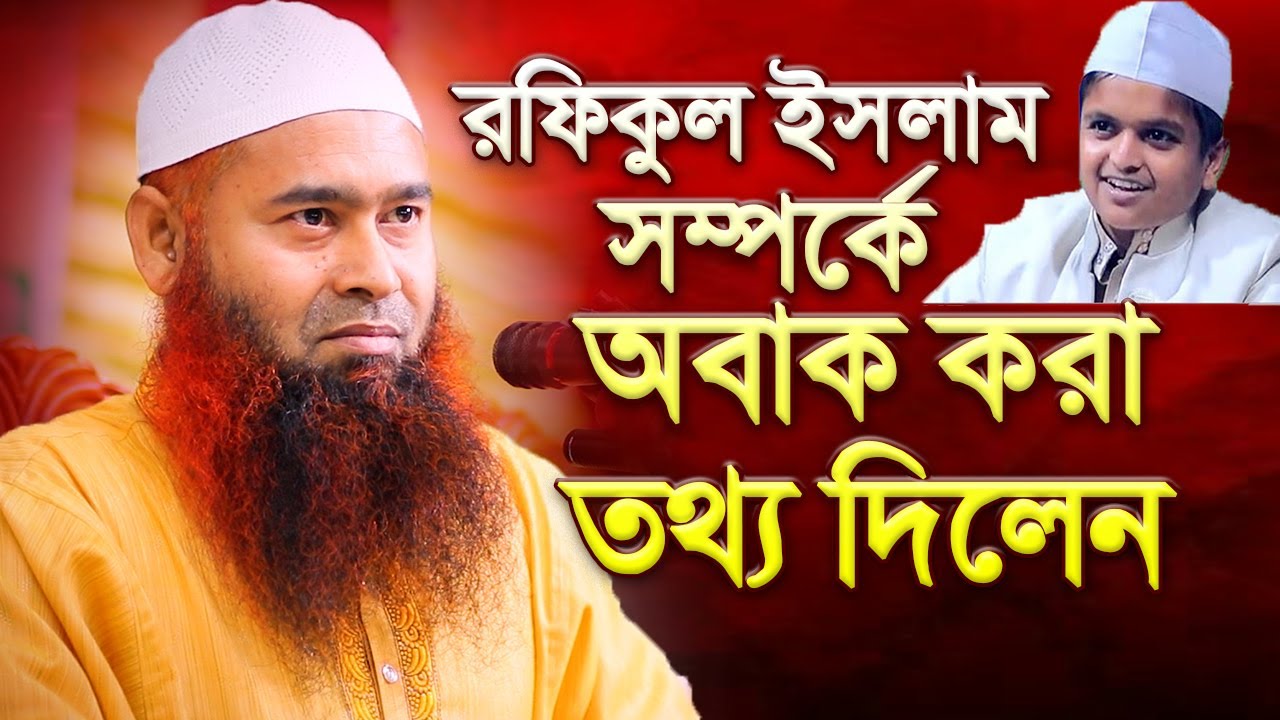 রফিকুল ইসলাম সম্পর্কে অবাক করা তথ্য দিলেন | শায়খ ড. মুজাফফর বিন মুহসিন | Shaikh Mujaffor Bin Muhsin
