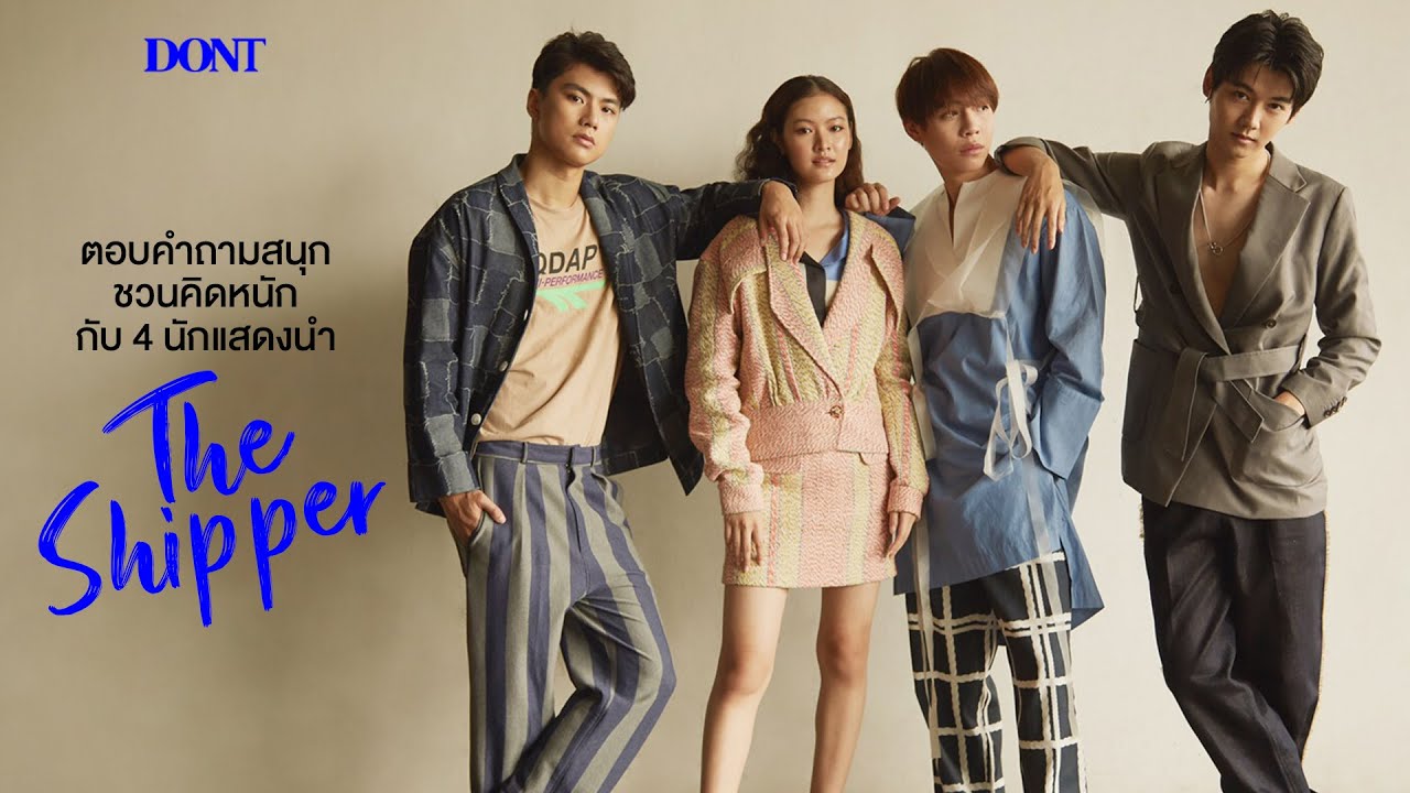 ตอบคำถามสนุกชวนคิดหนักกับ 4 นักแสดงนำ The Shipper