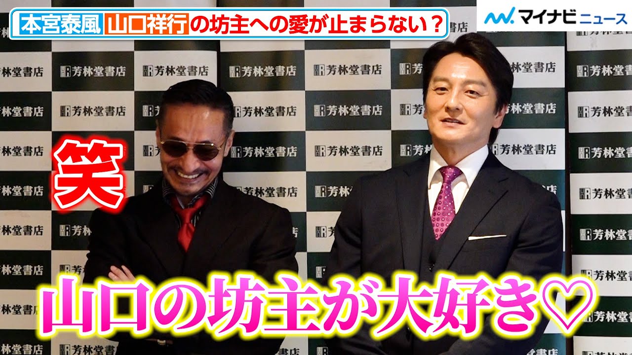 【日本統一】本宮泰風、山口祥行の坊主への愛が止まらない！「大好き」と報道陣の前で告白　映画『氷室蓮司』日本統一 公式ビジュアルブック発売記念スペシャルトークイベント囲み取材