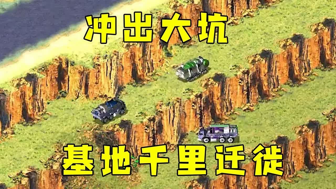 红警上集！冲出大坑，开局基地直接奔袭千里！#紅色警戒#hongjing08#Red Alert 08#red alert 2#红警对战