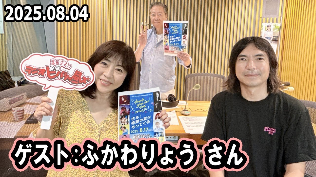 高田文夫のラジオビバリー昼ズ ゲスト: ふかわりょう さん  2025年8月4日