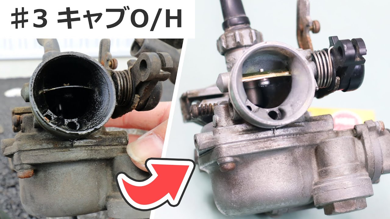 カブ50の純正キャブをオーバーホール スロットルの固着も解消 | KURE フォーミングクリーナープロの効果 | C50 Honda Cub50 Carburetor Restration #3