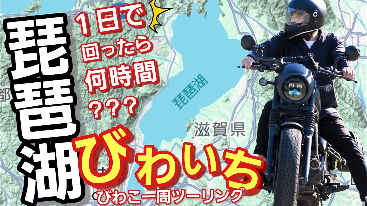 【琵琶湖一周】１日で回ったら何時間？びわいち！