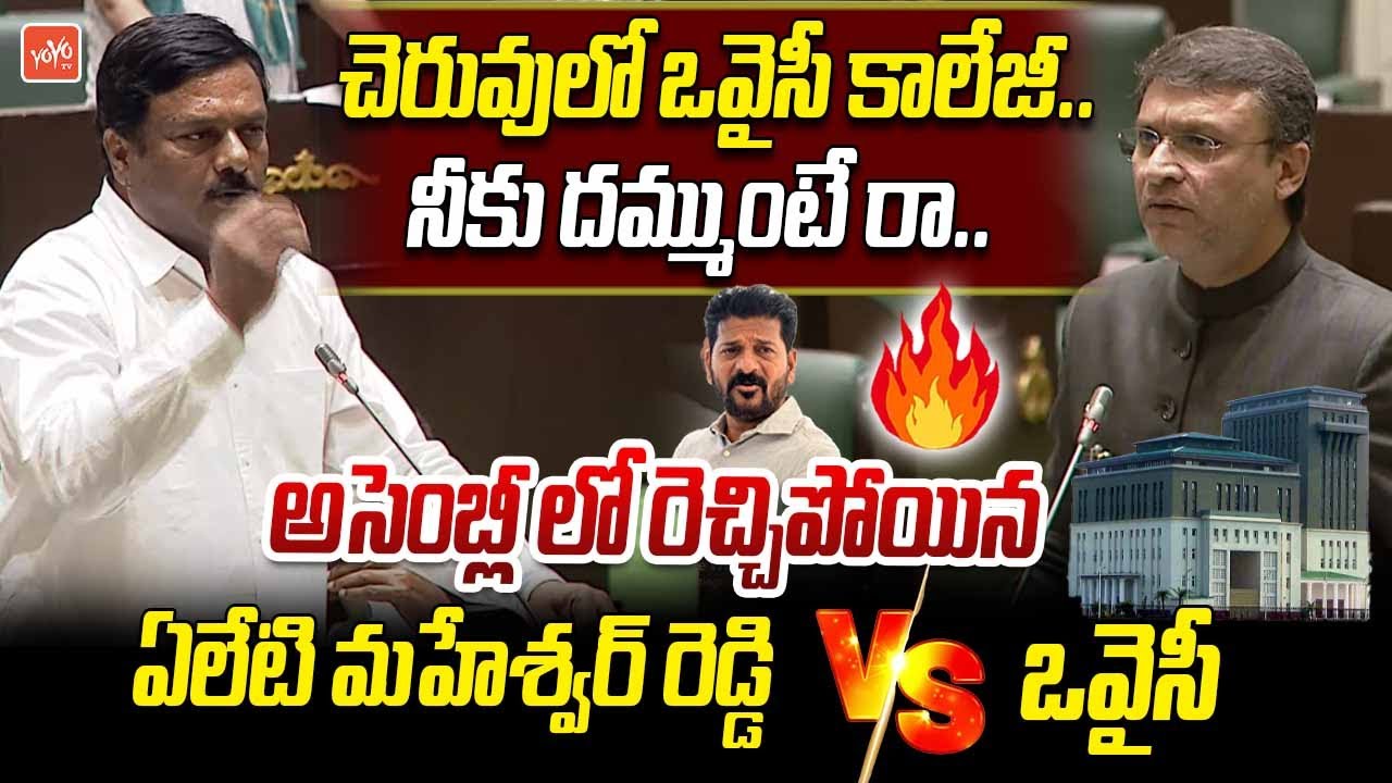 నీకు దమ్ముంటే రా.. BJP MLA Alleti Maheshwar Reddy Vs MIM MLA Akbaruddin Owaisi In Assembly | YOYO TV
