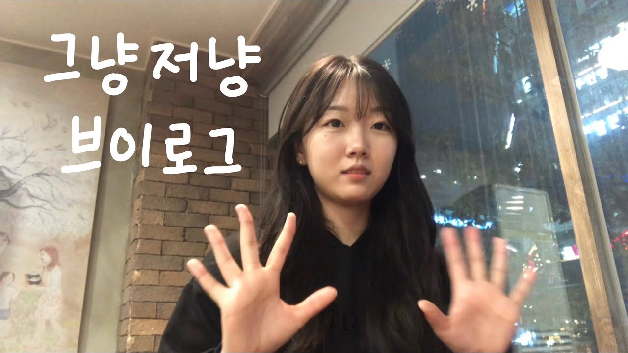 vlog. 여자들끼리 카페가면 시간 가는줄 모른다