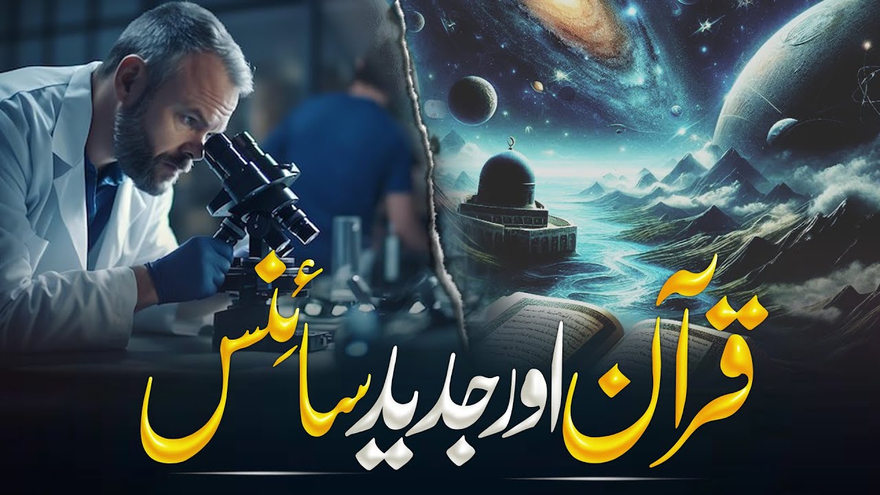 Quran Aur Modern Science | Secrets Of The Quran | Quran And Science | Hafiz Idrees Voice
