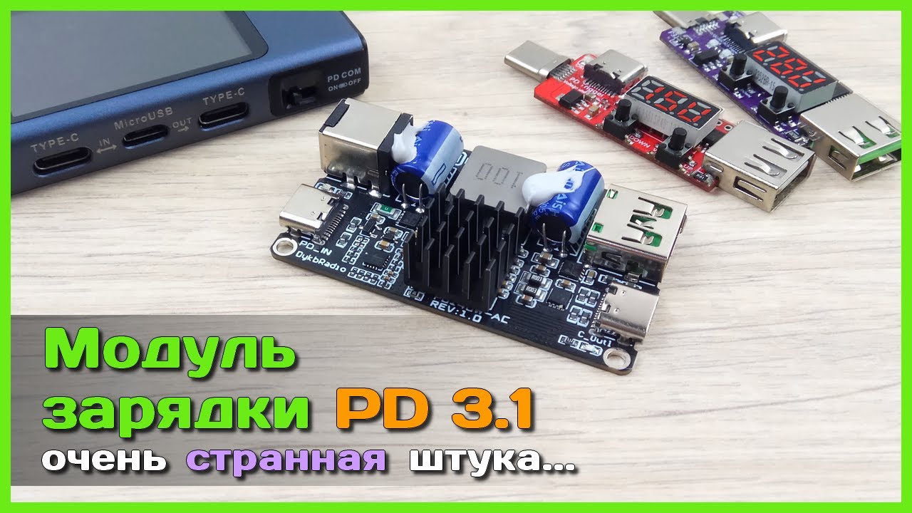 📦 Модуль быстрой зарядки PD 3.1 140W 🎃 - МЕЧТА самодельщика или ОШИБКА инженеров?