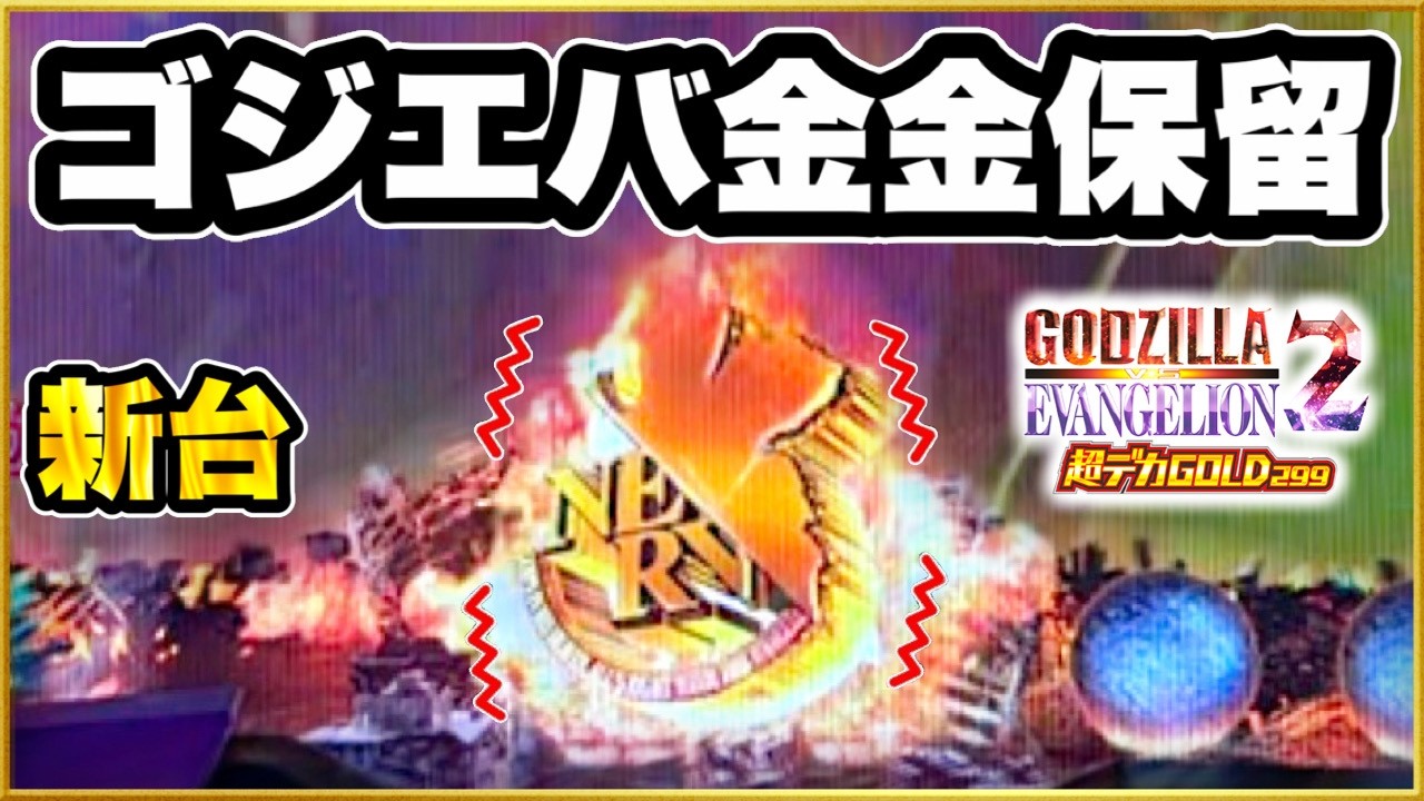 【eゴジラ対エヴァンゲリオン2超デカゴールド】 パチンコ新台実践！ 299のデカヘソで突入率30%の台で大逆転劇を見せる爆発力！ レバブル保留、金保留、確定音、金タイトル！
