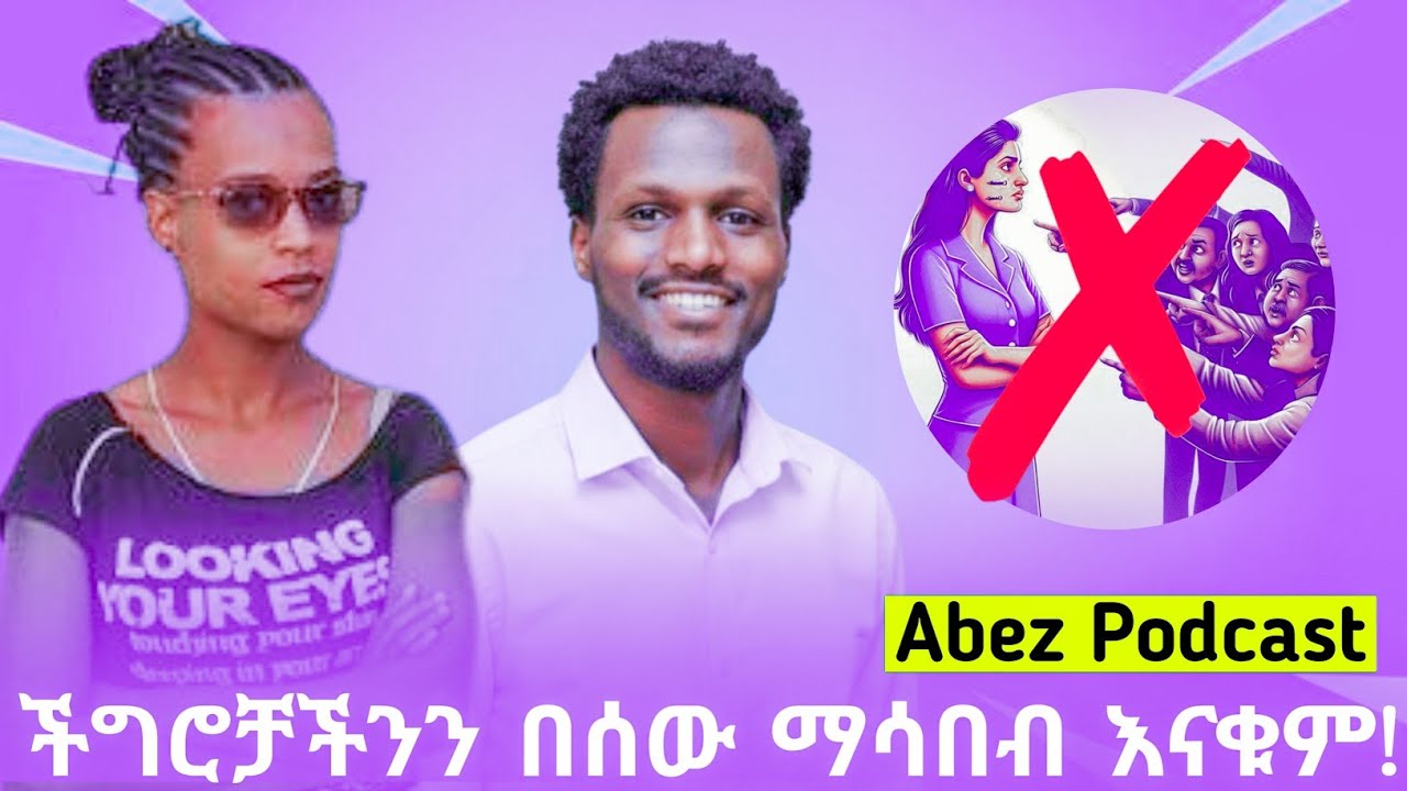 ችግሮቻችንን በሰው ማሳበብ እናቁም.! #Abez Podcast#Ethiopian#Silehiwot Tube# share Like Subscribe ማድረግ እንዳይረሳ