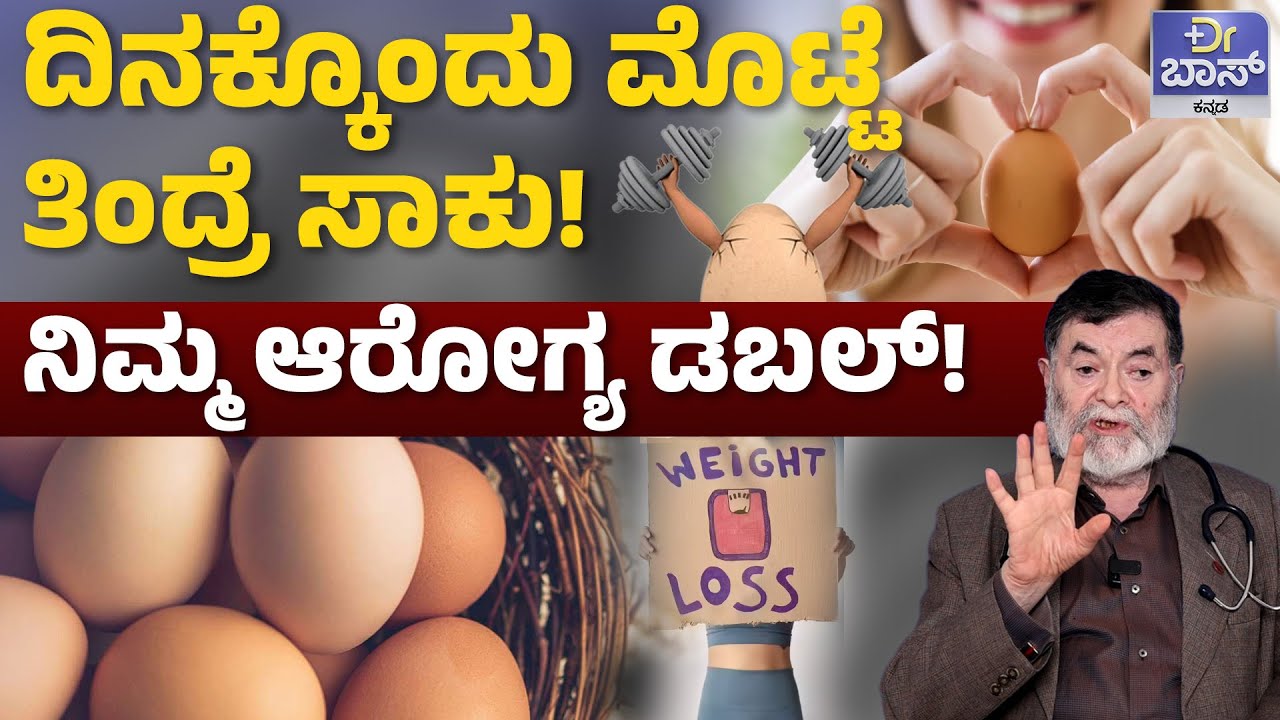 ಮೊಟ್ಟೆಯನ್ನು ಯಾವ ವಿಧಾನದಲ್ಲಿ ತಿನ್ನಬೇಕು? | Benefits Of Eating Eggs Everyday | Nutrition Facts of Eggs