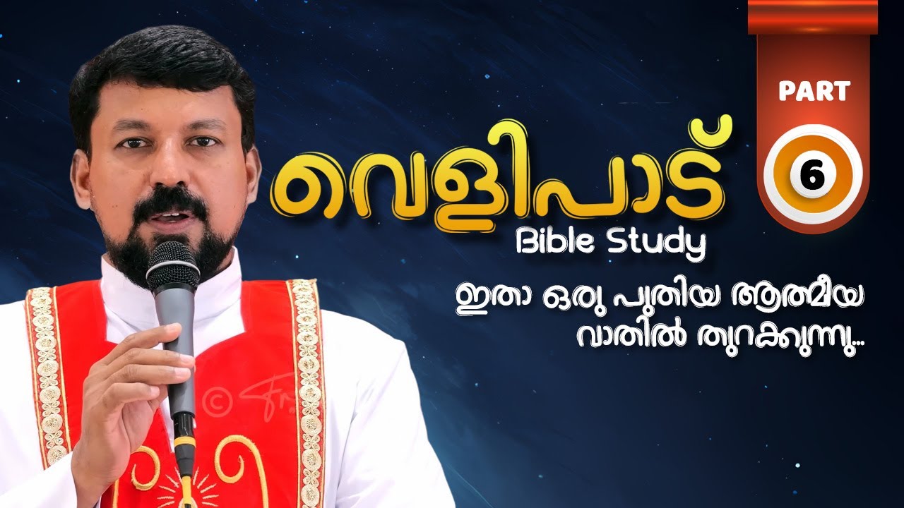 വെളിപാട് ബൈബിൾ പഠനം - ഭാഗം 6  | Revelation Part 6 | Fr Daniel Poovannathil