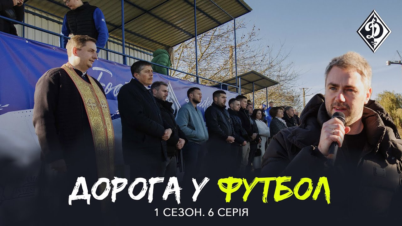 🔥ВІДКРИЛИ ФУТБОЛЬНУ АРЕНУ! ПЕРША ГРА «ДИНАМО» НА НОВОМУ ПОЛІ | ДОРОГА У ФУТБОЛ 6 серія