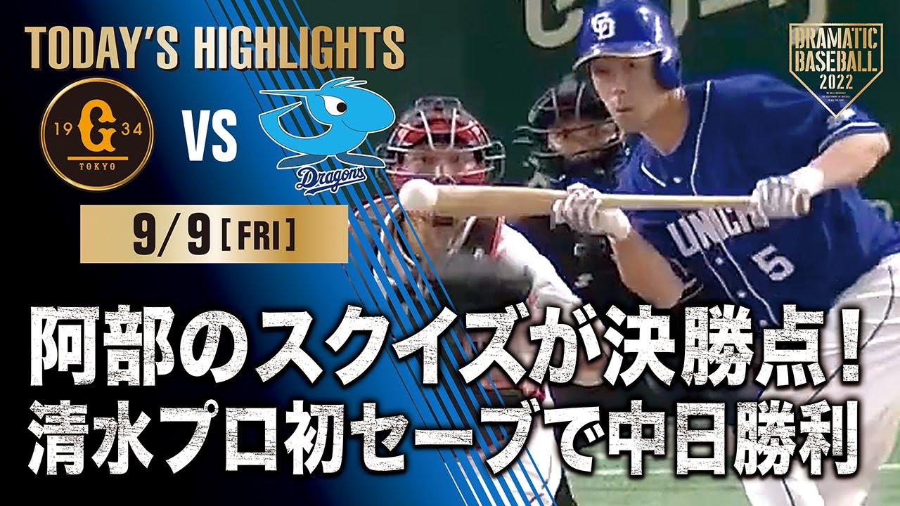 【ハイライト・9/9】阿部の意表突くセーフティースクイズが決勝点！清水プロ初セーブで中日勝利【巨人×中日】