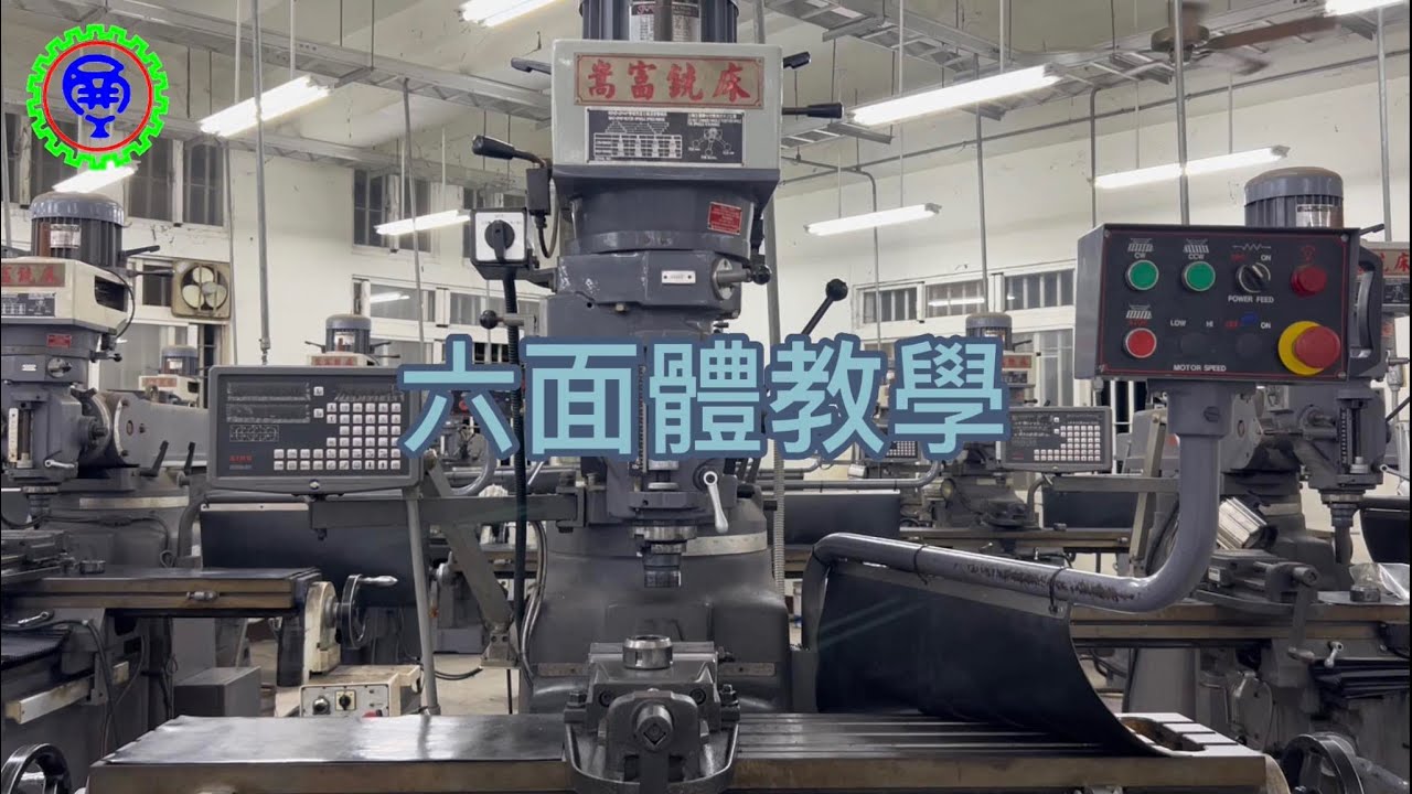 機械加工丙級檢定銑六面體教學