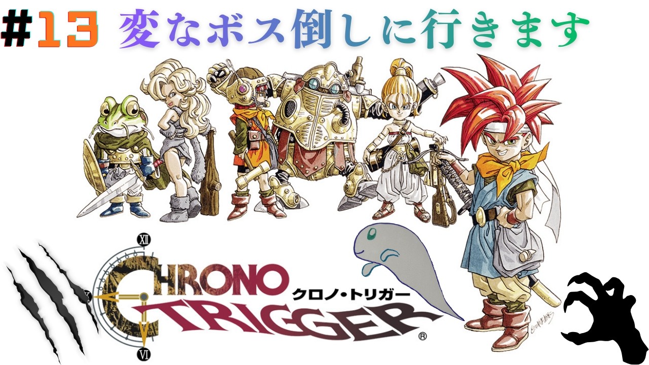 #13【クロノトリガー】変なボス倒しに行きます！最強技でゴリ押し♪