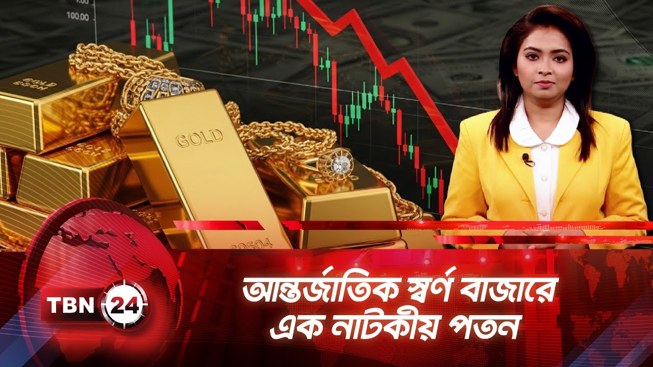আন্তর্জাতিক স্বর্ণ বাজারে এক নাটকীয় পতন | TBN24 NEWS UPDATE | Gold Market Falling Apart