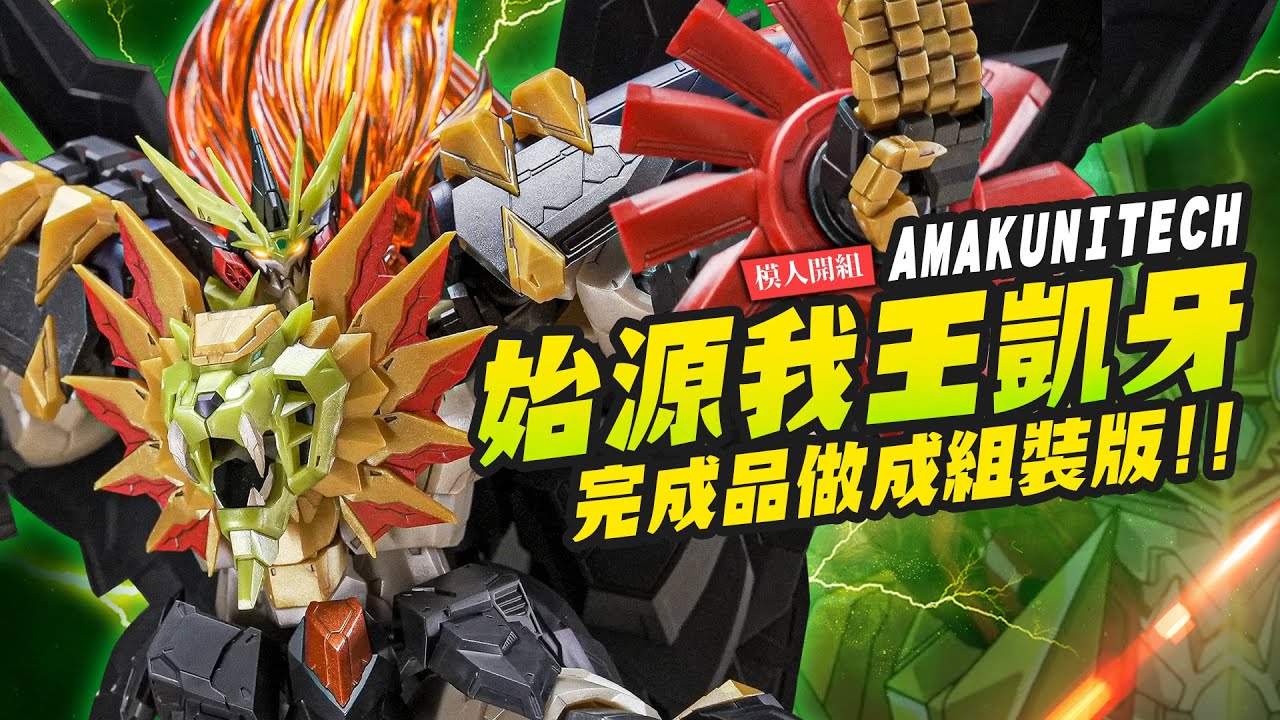 【模人開組】把完成品做成組裝模型版本！AMAKUNITECH 始源我王凱牙｜Mr.Joe Hobby.tv