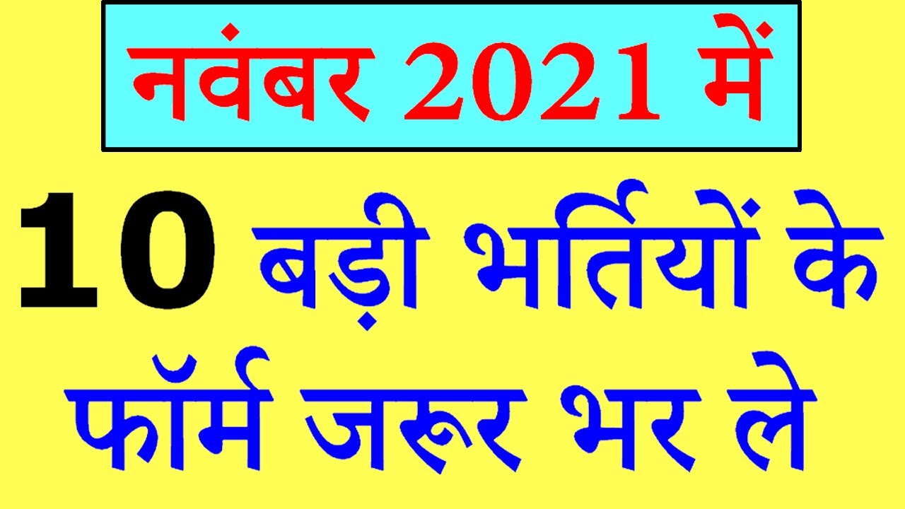 November 2021 Top 10 Government Jobs || November 2021 Recruitment Vacancy