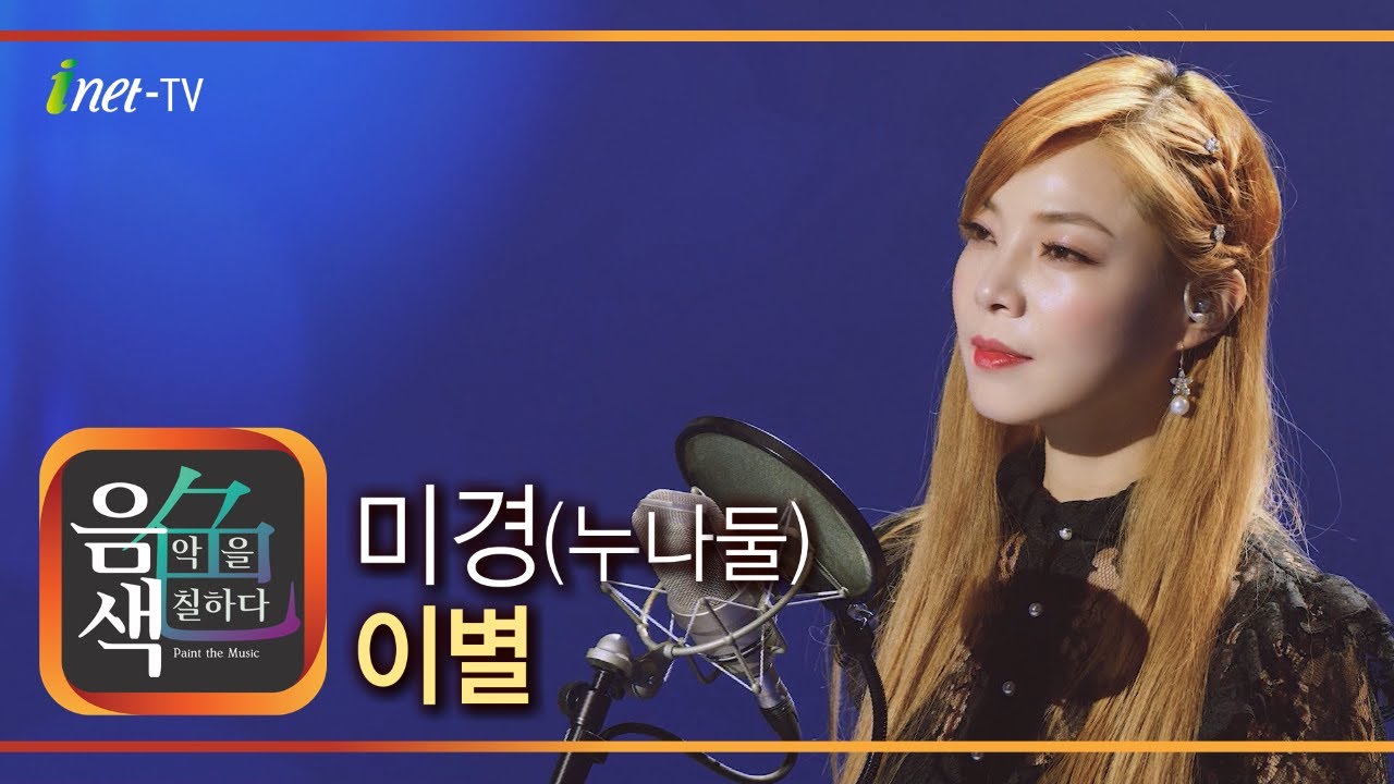 미경(누나둘) - 이별 [아이넷TV 음색]