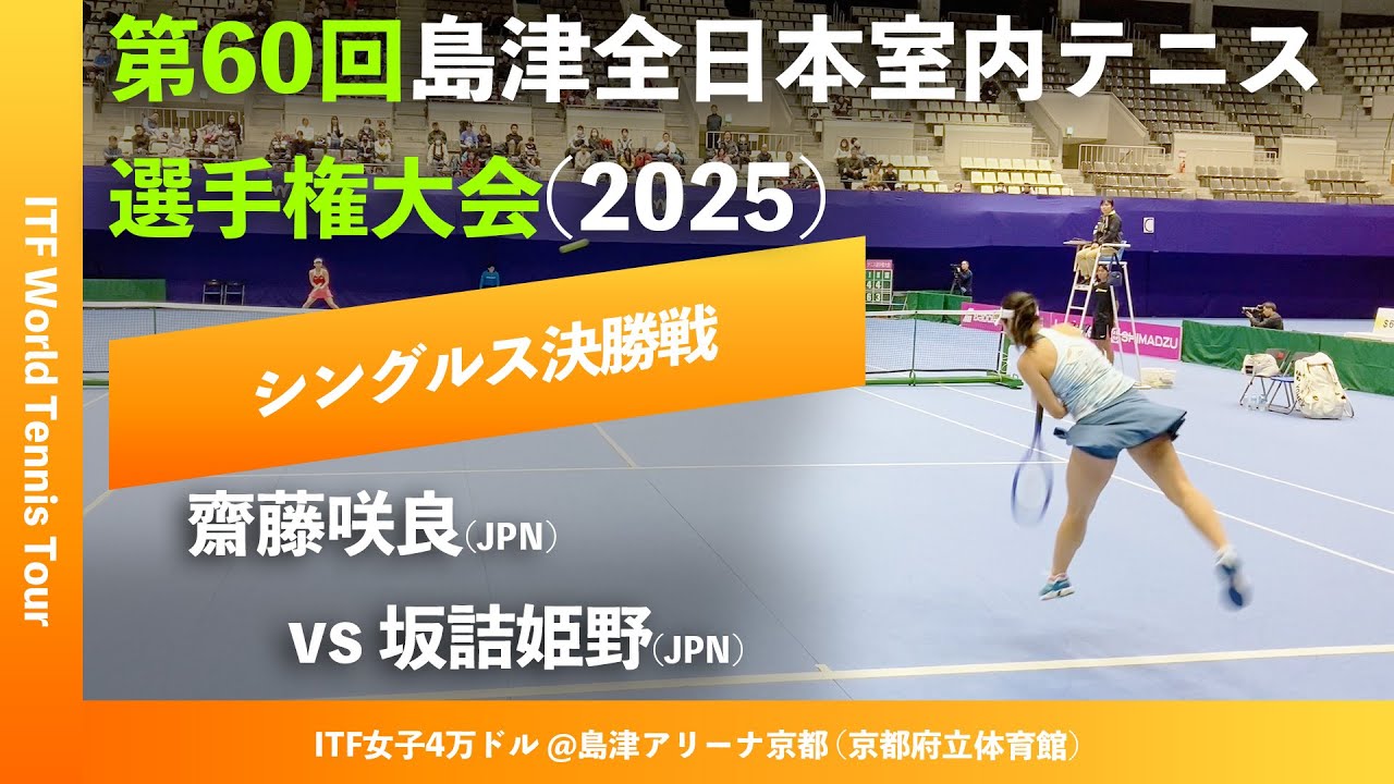 #超速報【ITF京都2025/女子シングルス決勝戦】齋藤咲良(JPN) vs 坂詰姫野(JPN) 第60回島津全日本室内テニス選手権大会