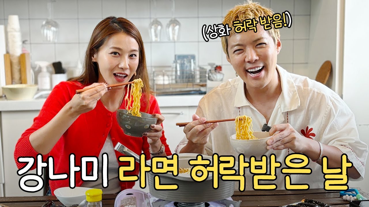 유인영ㅣ축🎊강나미 라면 허락받은 날🎊하ㅣ강남ㅣ라면 레시피
