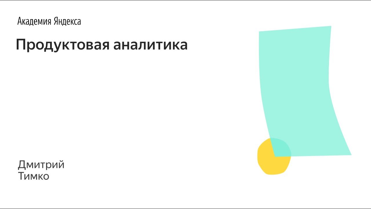 028. Школа менеджмента — Продуктовая аналитика. Дмитрий Тимко