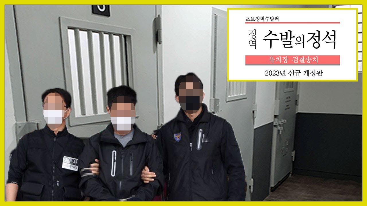 유치장 생활과 검찰송치 후 구치소로 가는 과정. (2023 징역수발의 정석)