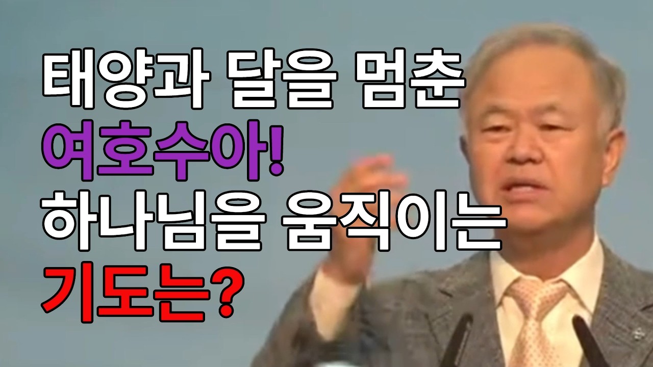 하나님의 마음을 움직이는 기도