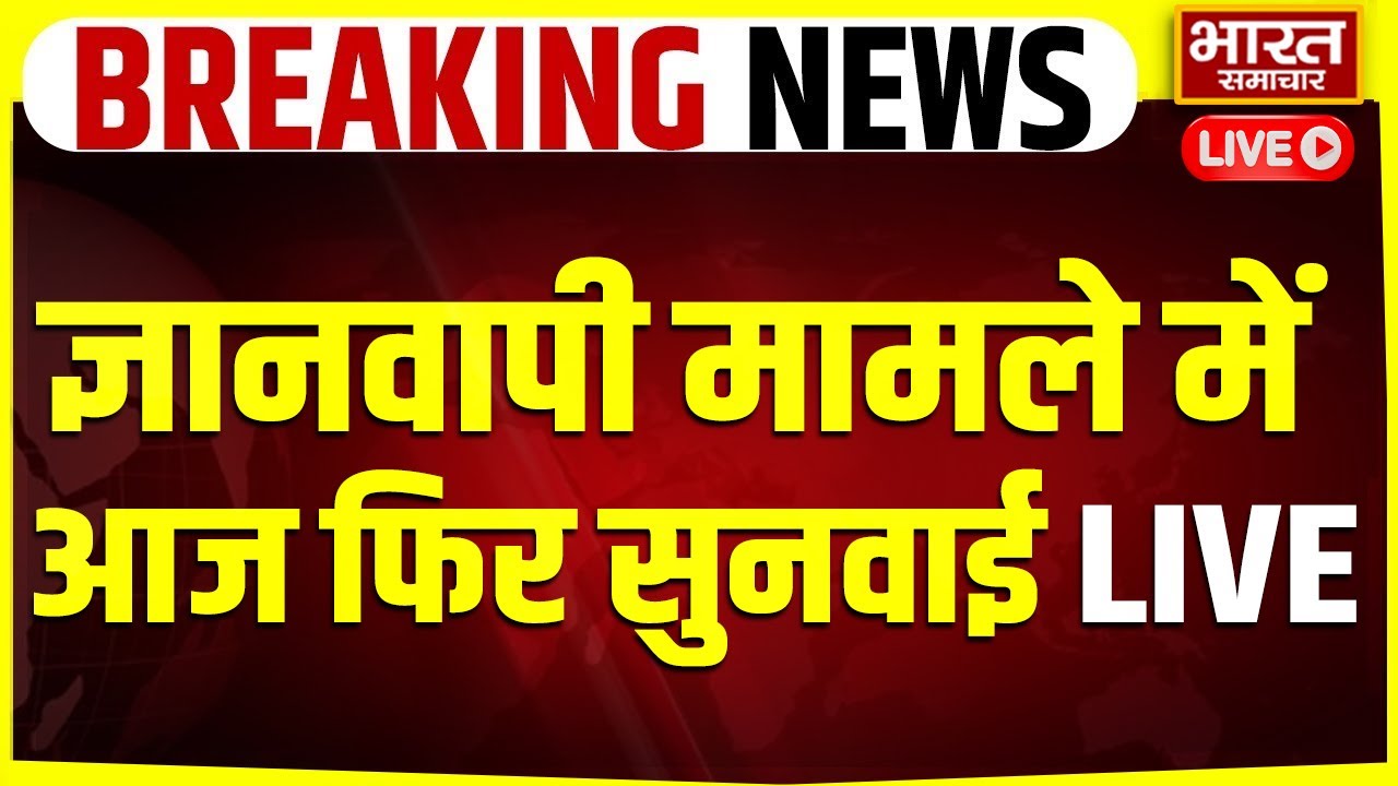 🔴LIVE: Gyanvapi विवाद पर हाईकोर्ट में सुनवाई, ASI सर्वे को लेकर हिंदू पक्ष की याचिका!