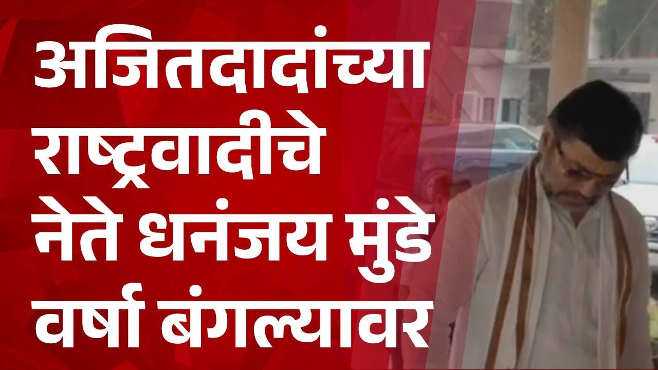 Pudhari News | अजितदादांच्या राष्ट्रवादीचे नेते धनंजय मुंडे वर्षा बंगल्यावर