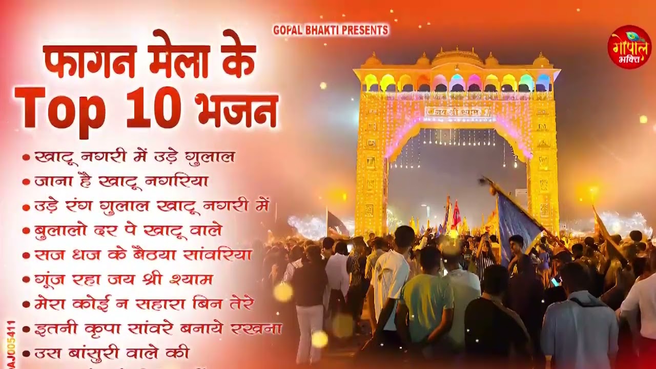 2026 फागुन मेला Special : टॉप 10 खाटू श्याम भजन 2026,नॉनस्टॉप खाटू श्याम के भजन,Fagun Mela Song 2026