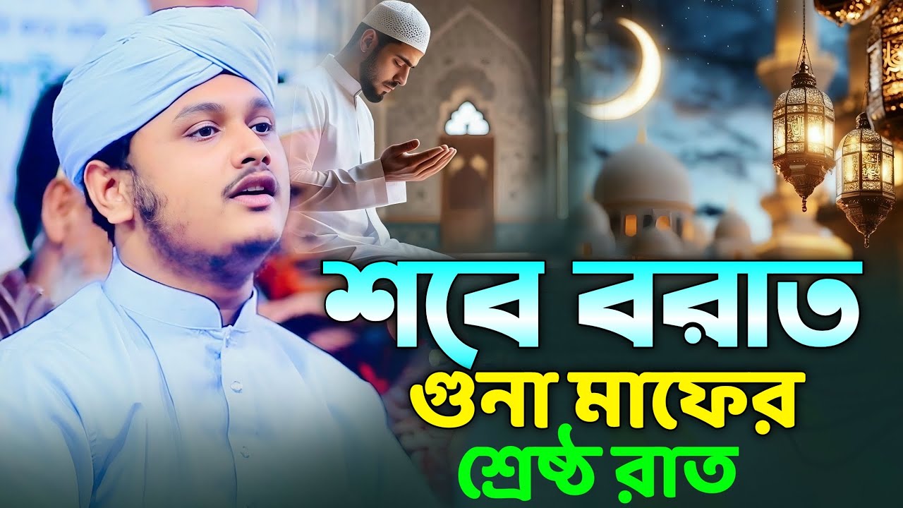 শবে বরাত গুনা মাফের শ্রেষ্ঠ রাত।ক্বারী শামীম হোসাইন রেজা আল কাদেরী। shamim Hossain reza 