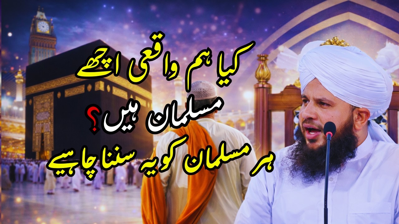 Acha Musalman Ban’ne Ka Tareeqa | New Islamic Clip 2026 | Peer Ajmal Raza Qadri | Ilmu Islam City