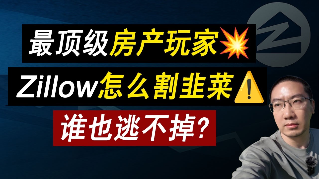 房产最顶级玩家💥揭秘ZILLOW怎么割韭菜⚠️谁也逃不掉！标普S&P500 | 美联储 | 贷款利率 | 美国房价 | 美国房产 | 美国买房 | 加州房产 | 纽约房产 | 李文勍Richard