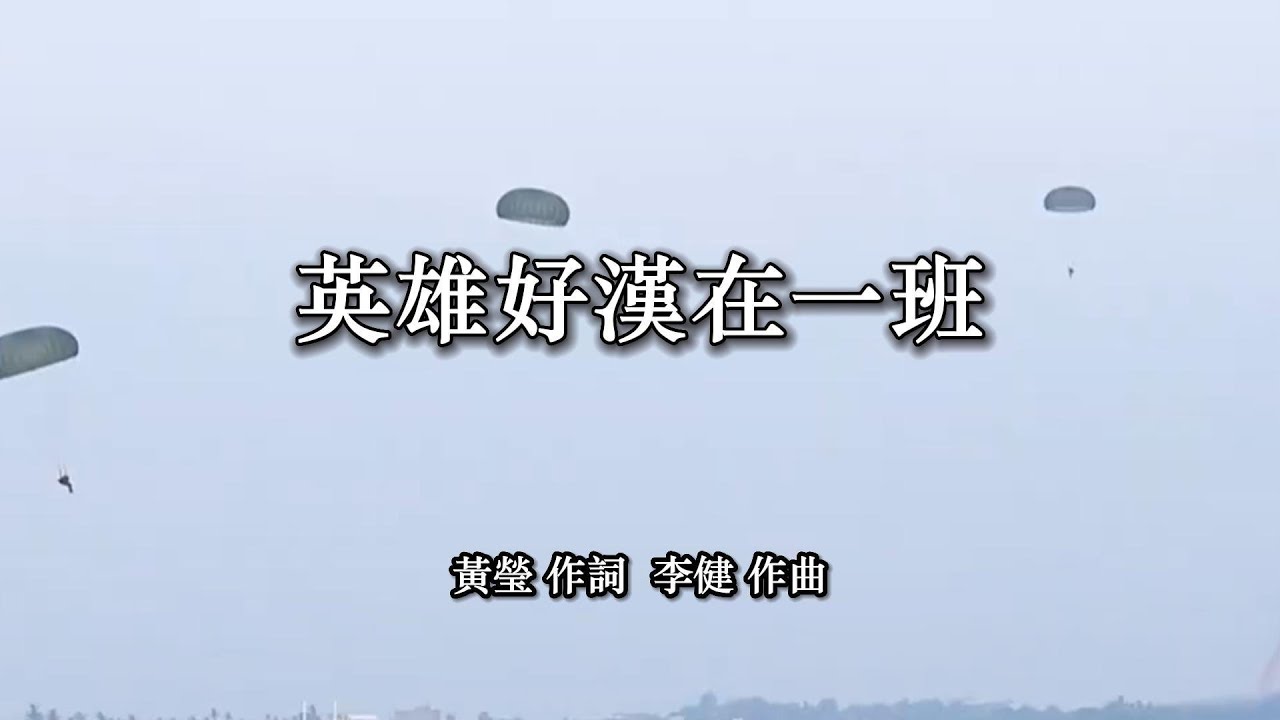 英雄好漢在一班 中華民國國軍軍歌 軍歌傳唱