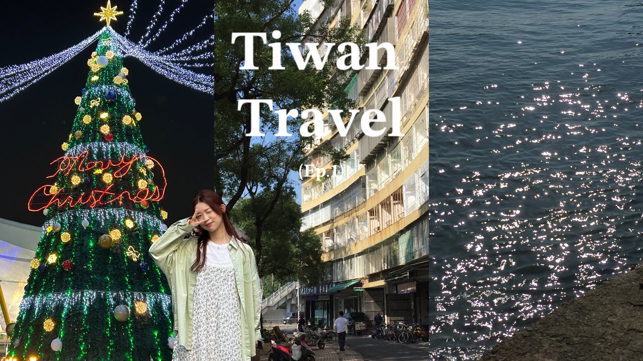 대만 여행🫧 | 9박 10일 | 1&2일차 | 가오슝 | 보얼예술특구, 향원우육면, 리우허 야시장, 흥륭거, 과무사구, 다카오 영국 공사관, 치진섬, 루이펑 야시장 ••