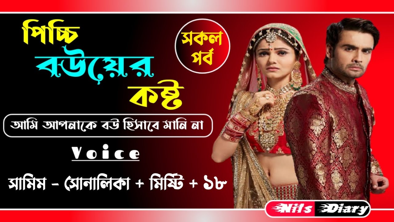পিচ্চি বউয়ের কষ্ট// সকল-পর্ব// A social love story// Ft: Shamim & Shonalika+17// Nil's Diary