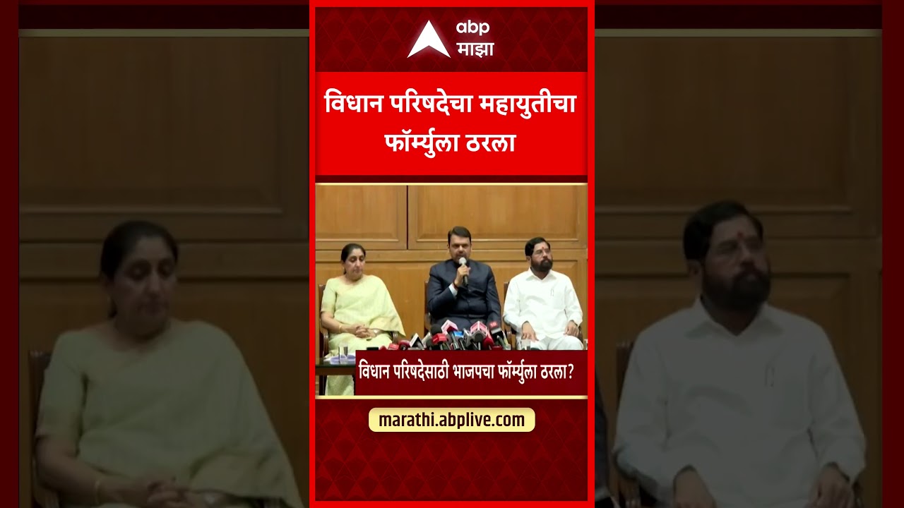 Vidhan Parishad Election 2026 | विधान परिषदेचा महायुतीचा फॉर्म्युला ठरला?