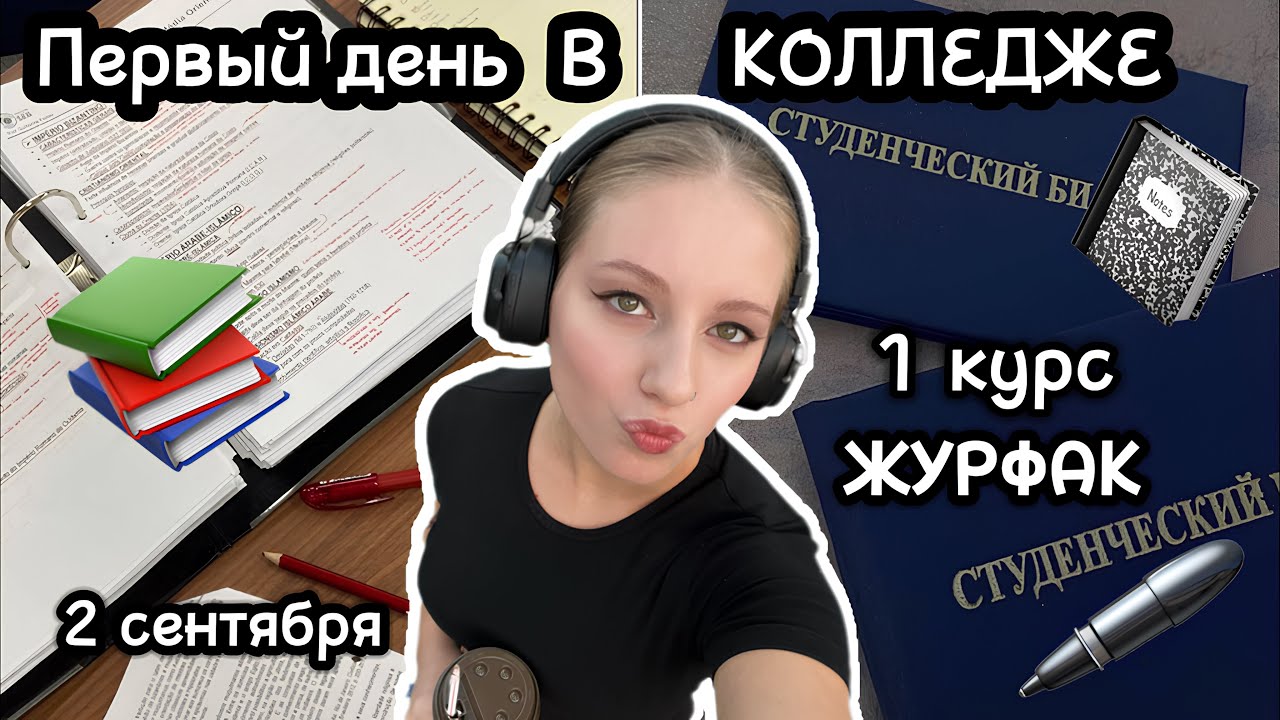 ПЕРВЫЙ день в колледже [vlog] 1 курс Издательское дело (Становлюсь Мирандой Присли)