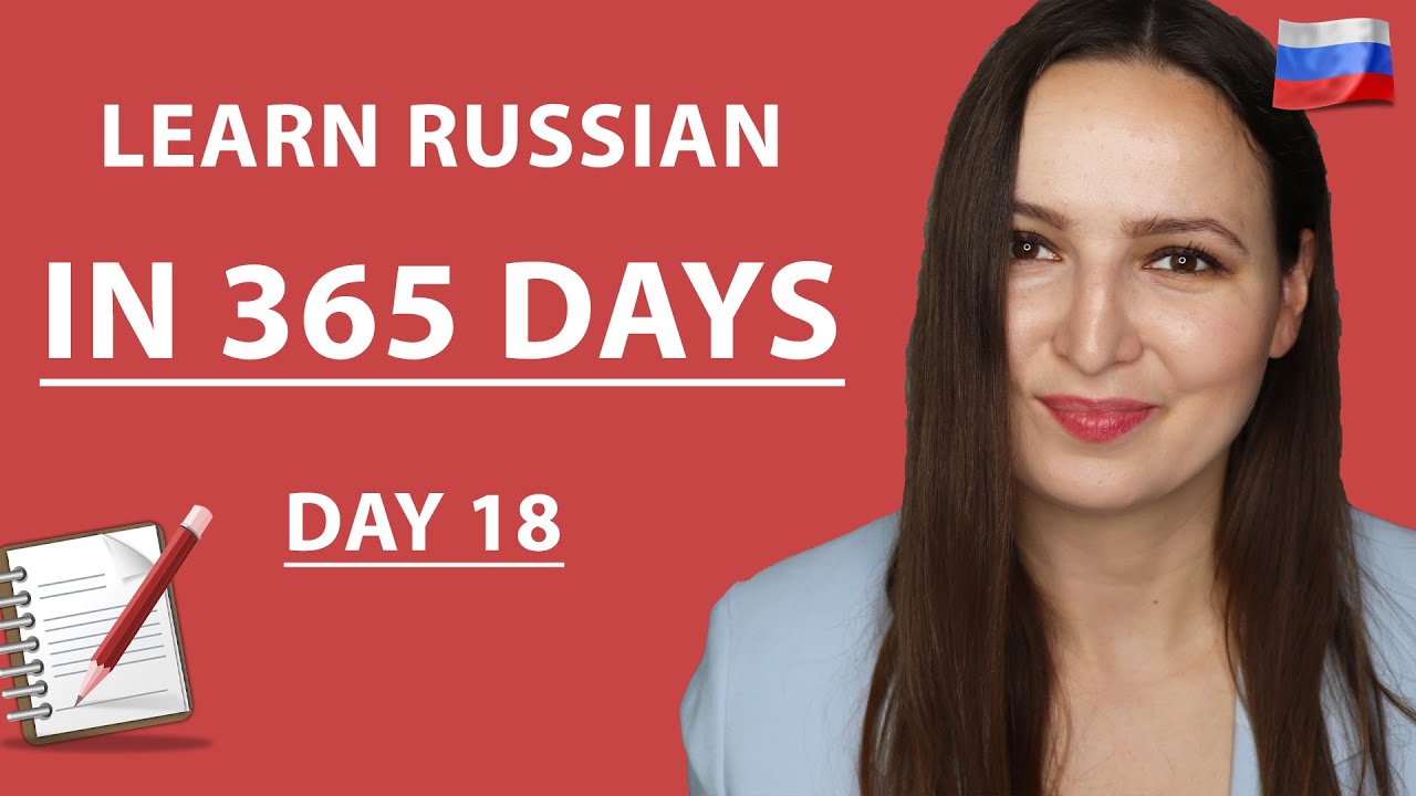 DAY #18 OUT OF 365 | LEARN RUSSIAN IN 1 YEAR