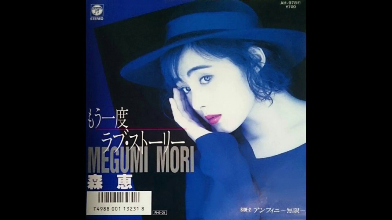 Megumi Mori - Mou Ichido Love Story / 森恵 「もう一度ラブ・ストーリー」